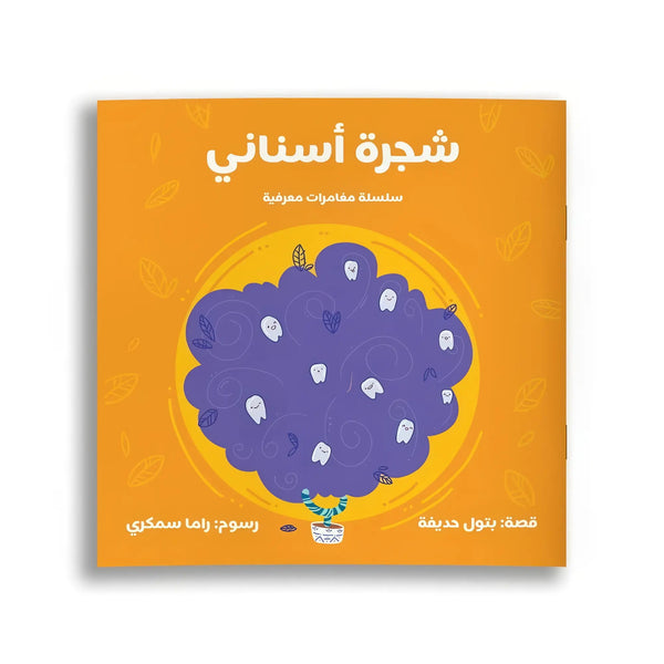 شجرة أسناني - Hekaya Bookstore - رؤية للنشر والتوزيع - Hekaya Bookstore - شجرة أسناني - 