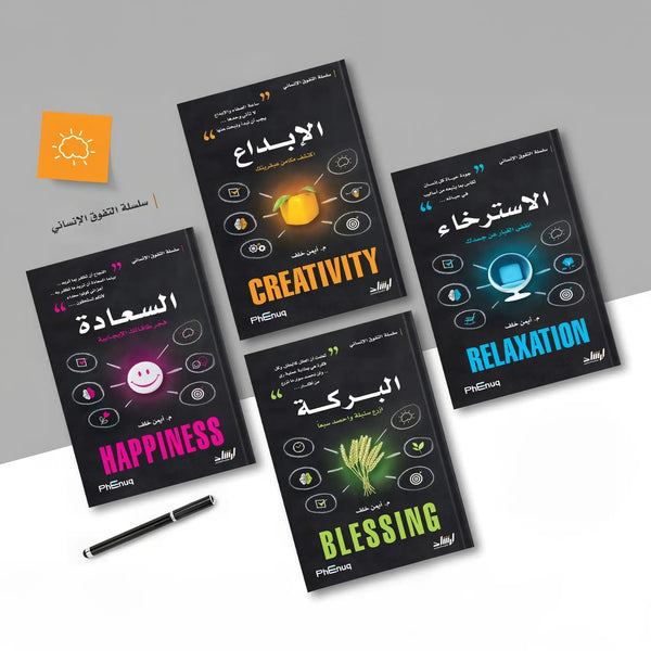 سلسة التفوق الإنساني - Hekaya Bookstore - إرشاد للنشر - Hekaya Bookstore - سلسة التفوق الإنساني -