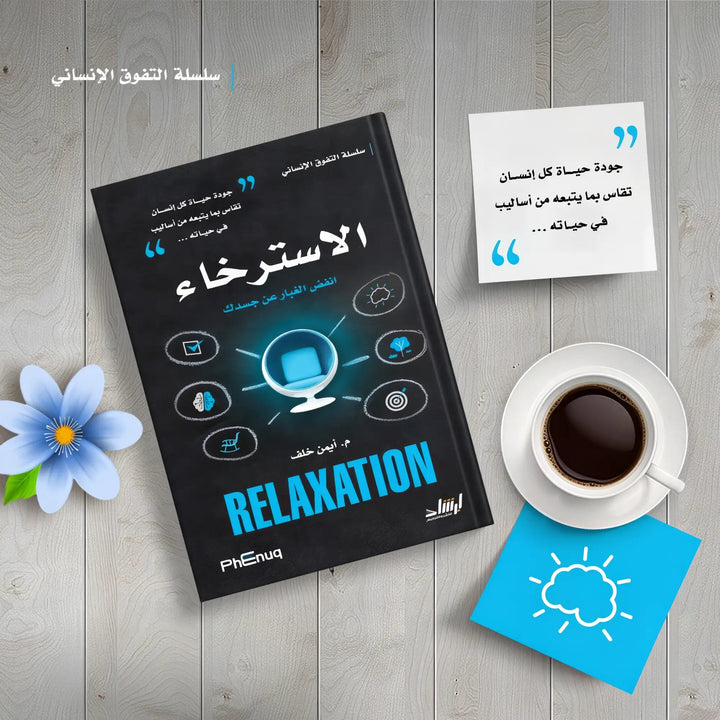 سلسة التفوق الإنساني - Hekaya Bookstore - إرشاد للنشر - Hekaya Bookstore - سلسة التفوق الإنساني -