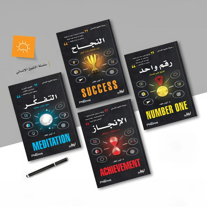 سلسة التفوق الإنساني - Hekaya Bookstore - إرشاد للنشر - Hekaya Bookstore - سلسة التفوق الإنساني -