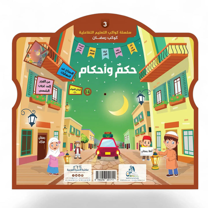 سلسلة أهلاً رمضان - مع القرص التعليمي التفاعلي - Hekaya Bookstore - مكتبة الأسرة العربية - Hekaya Bookstore - سلسلة أهلاً رمضان - مع القرص التعليمي التفاعلي - 