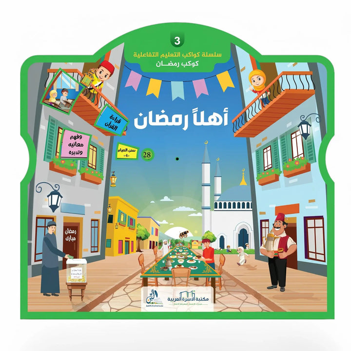 سلسلة أهلاً رمضان - مع القرص التعليمي التفاعلي - Hekaya Bookstore - مكتبة الأسرة العربية - Hekaya Bookstore - سلسلة أهلاً رمضان - مع القرص التعليمي التفاعلي - 