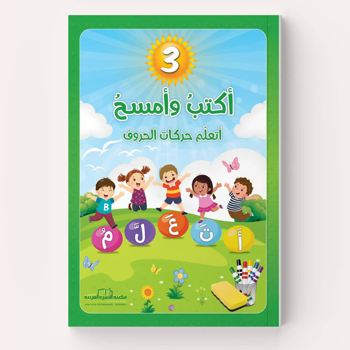 سلسلة اكتب وامسح - اربع مستويات - Hekaya Bookstore - مكتبة الأسرة العربية - Hekaya Bookstore - سلسلة اكتب وامسح - اربع مستويات - Hekaya Bookstore - 