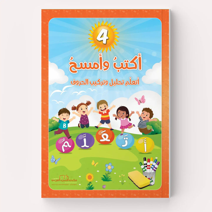 سلسلة اكتب وامسح - اربع مستويات - Hekaya Bookstore - مكتبة الأسرة العربية - Hekaya Bookstore - سلسلة اكتب وامسح - اربع مستويات - Hekaya Bookstore - 