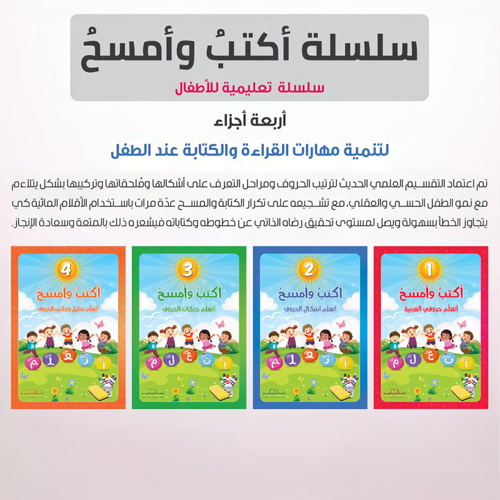 سلسلة اكتب وامسح - اربع مستويات - Hekaya Bookstore - مكتبة الأسرة العربية - Hekaya Bookstore - سلسلة اكتب وامسح - اربع مستويات - Hekaya Bookstore - 