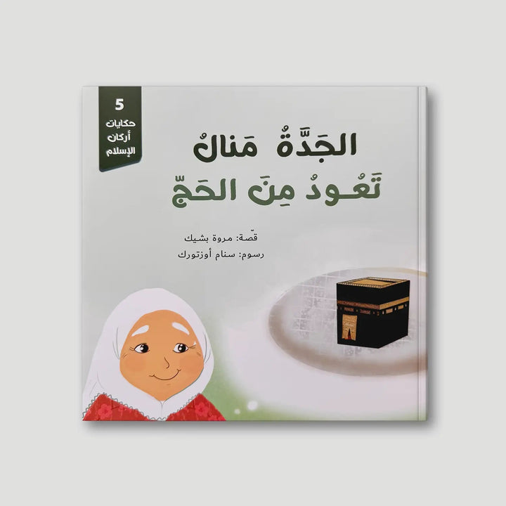 سلسلة حكايات أركان الإسلام - 5 كتب - Hekaya Bookstore - رؤية للنشر والتوزيع - Hekaya Bookstore - سلسلة حكايات أركان الإسلام - 5 كتب - قصص دينية