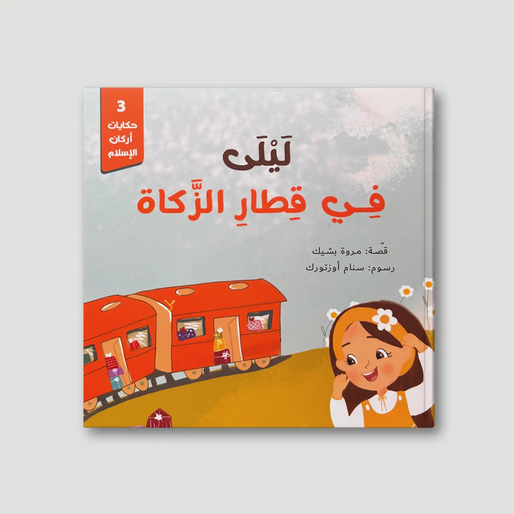 سلسلة حكايات أركان الإسلام - 5 كتب - Hekaya Bookstore - رؤية للنشر والتوزيع - Hekaya Bookstore - سلسلة حكايات أركان الإسلام - 5 كتب - قصص دينية