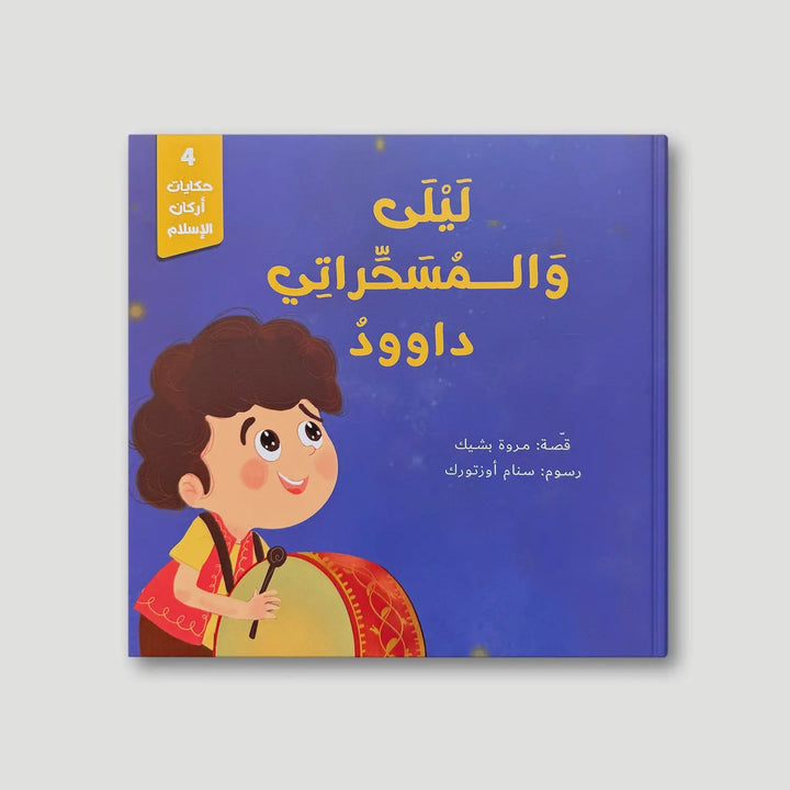 سلسلة حكايات أركان الإسلام - 5 كتب - Hekaya Bookstore - رؤية للنشر والتوزيع - Hekaya Bookstore - سلسلة حكايات أركان الإسلام - 5 كتب - قصص دينية