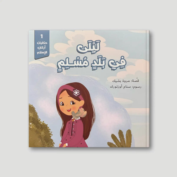 سلسلة حكايات أركان الإسلام - 5 كتب - Hekaya Bookstore - رؤية للنشر والتوزيع - Hekaya Bookstore - سلسلة حكايات أركان الإسلام - 5 كتب - قصص دينية