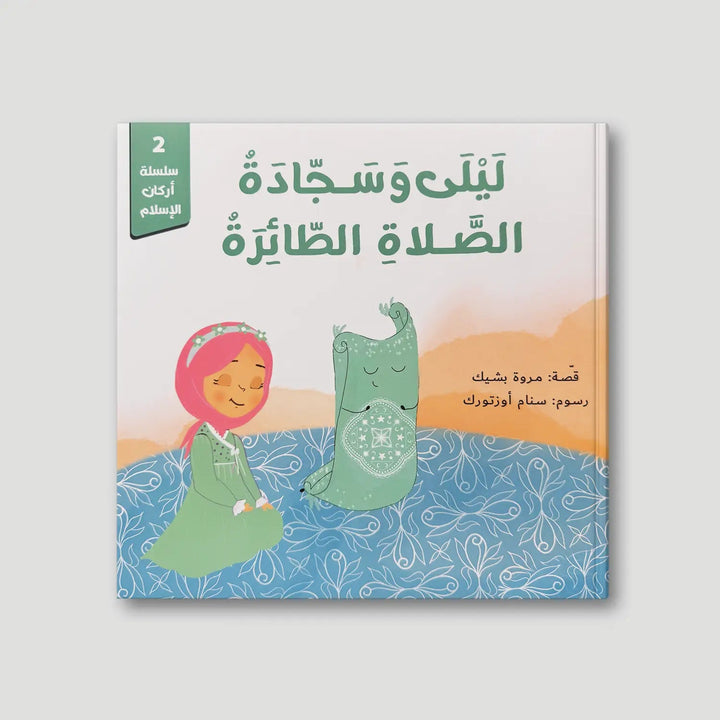 سلسلة حكايات أركان الإسلام - 5 كتب - Hekaya Bookstore - رؤية للنشر والتوزيع - Hekaya Bookstore - سلسلة حكايات أركان الإسلام - 5 كتب - قصص دينية