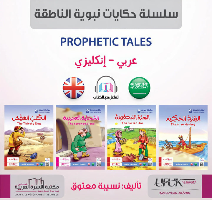 سلسلة حكايات نبوية Arabic - English (أربعة أجزاء) - Hekaya Bookstore - مكتبة الأسرة العربية - Hekaya Bookstore - سلسلة حكايات نبوية Arabic - English (أربعة أجزاء) - Hekaya Bookstore - 