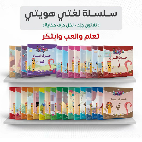 سلسلة لغتي هويتي - ثلاثون جزء - Hekaya Bookstore - مكتبة الأسرة العربية - Hekaya Bookstore - سلسلة لغتي هويتي - ثلاثون جزء - Hekaya Bookstore - 