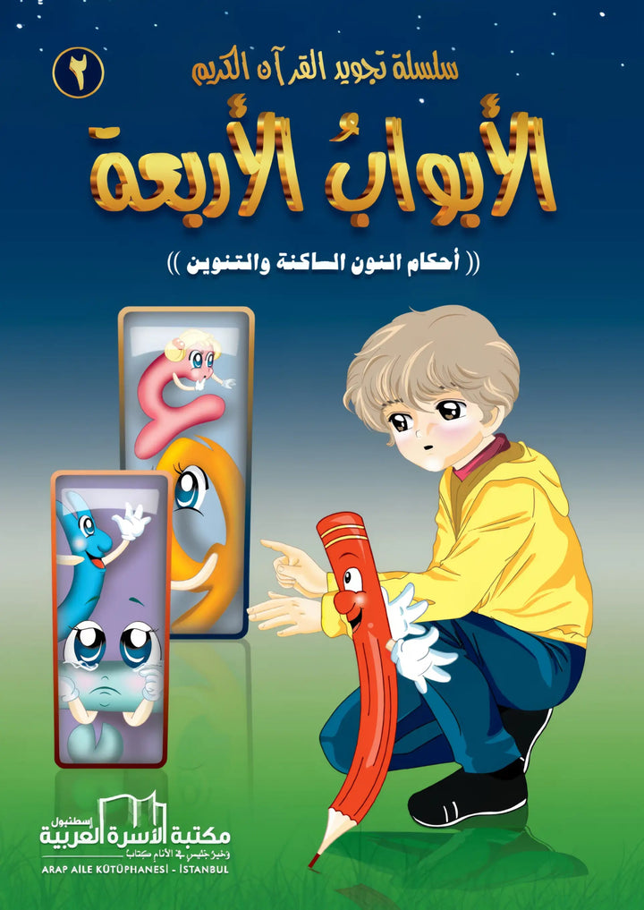 سلسلة تجويد القران الكريم المصورة - 4 أجزاء - Hekaya Bookstore - مكتبة الأسرة العربية - Hekaya Bookstore - سلسلة تجويد القران الكريم المصورة - 4 أجزاء - Hekaya Bookstore - 