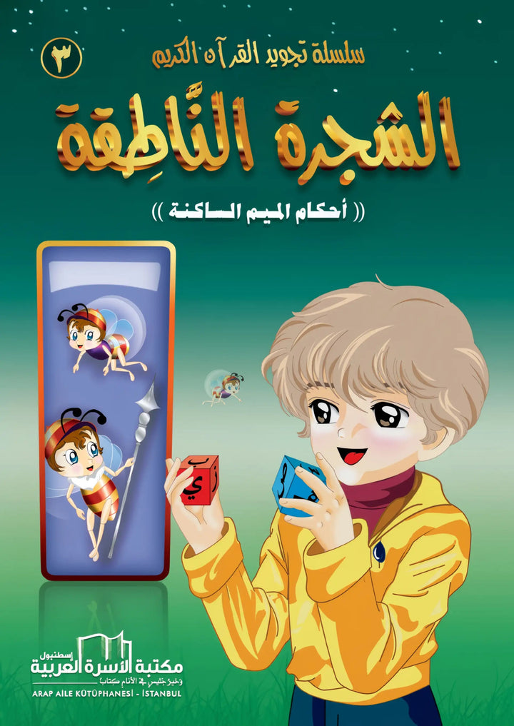 سلسلة تجويد القران الكريم المصورة - 4 أجزاء - Hekaya Bookstore - مكتبة الأسرة العربية - Hekaya Bookstore - سلسلة تجويد القران الكريم المصورة - 4 أجزاء - Hekaya Bookstore - 