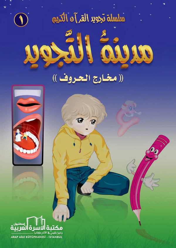 سلسلة تجويد القران الكريم المصورة - 4 أجزاء - Hekaya Bookstore - مكتبة الأسرة العربية - Hekaya Bookstore - سلسلة تجويد القران الكريم المصورة - 4 أجزاء - Hekaya Bookstore - 