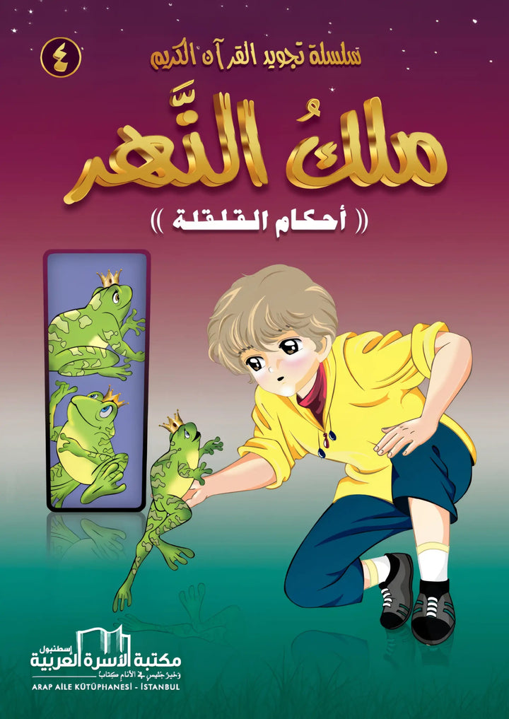 سلسلة تجويد القران الكريم المصورة - 4 أجزاء - Hekaya Bookstore - مكتبة الأسرة العربية - Hekaya Bookstore - سلسلة تجويد القران الكريم المصورة - 4 أجزاء - Hekaya Bookstore - 