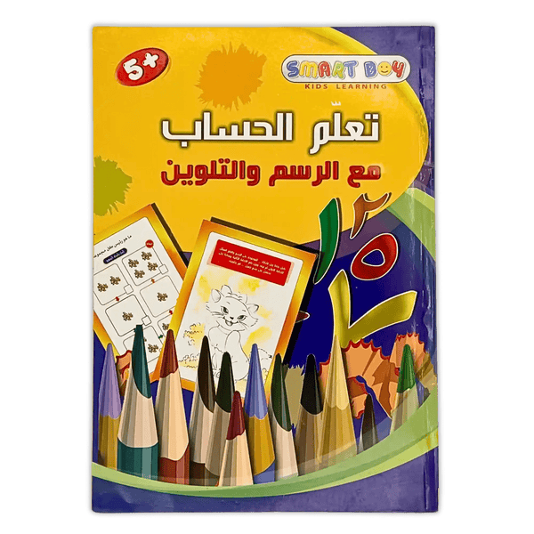 تعلم الحساب مع الرسم والتلوين - Hekaya Bookstore - إرشاد للنشر - Hekaya Bookstore - تعلم الحساب مع الرسم والتلوين -