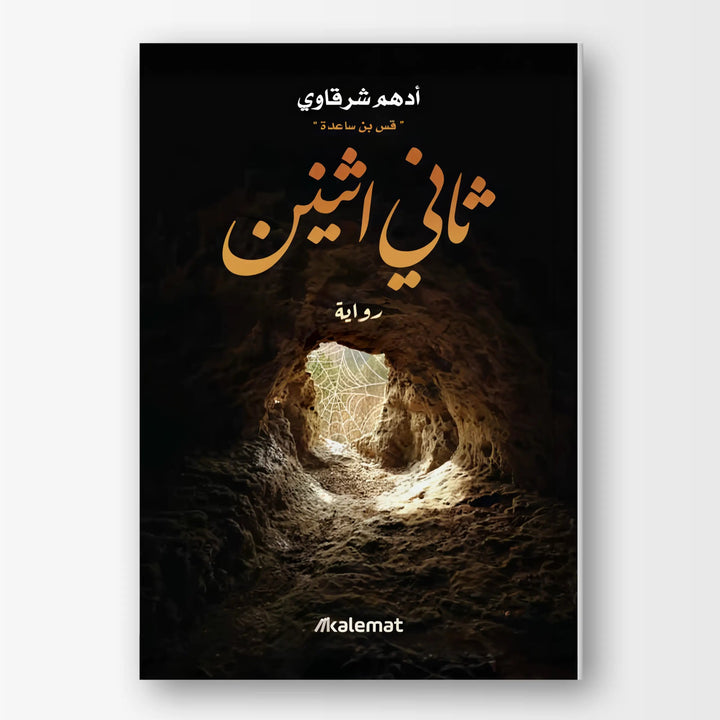 ثاني اثنين - Hekaya Bookstore - دار كلمات - Hekaya Bookstore - ثاني اثنين -