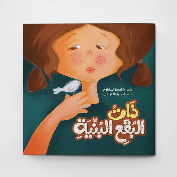 ذات البقع البنية - Hekaya Bookstore - دار رحيق الكتب - Hekaya Bookstore - ذات البقع البنية - 