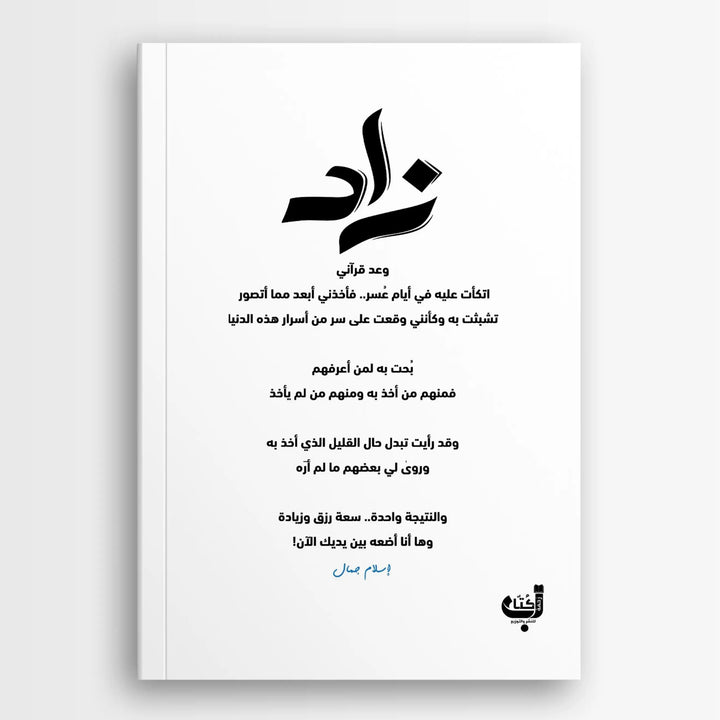 زاد - Hekaya Bookstore - زحمة كتاب - Hekaya Bookstore - زاد - 