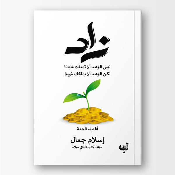 زاد - Hekaya Bookstore - زحمة كتاب - Hekaya Bookstore - زاد - 